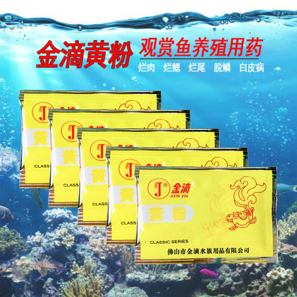 金滴黄粉金鱼药杀菌锦鲤药热带鱼药鱼病药剂观赏鱼黄粉锦鲤鱼烂尾