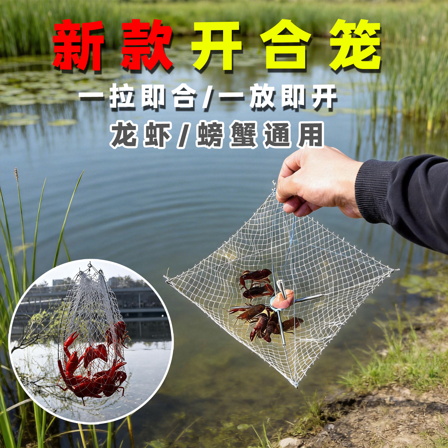 新款开合笼渔网一拉即合放即开龙虾螃蟹通用养殖笼