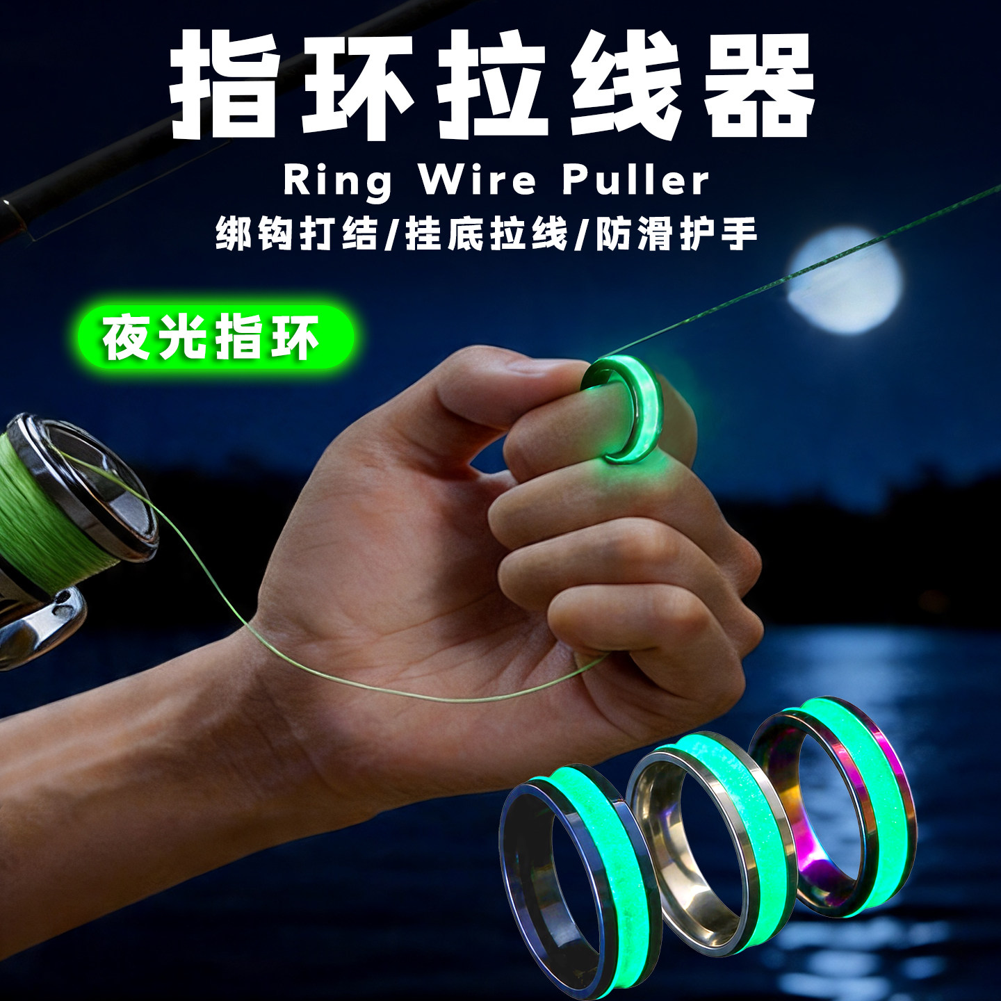 成夕夜光指环拉线器防滑钓鱼