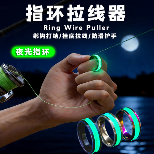 成夕夜光指环拉线器防滑钓鱼