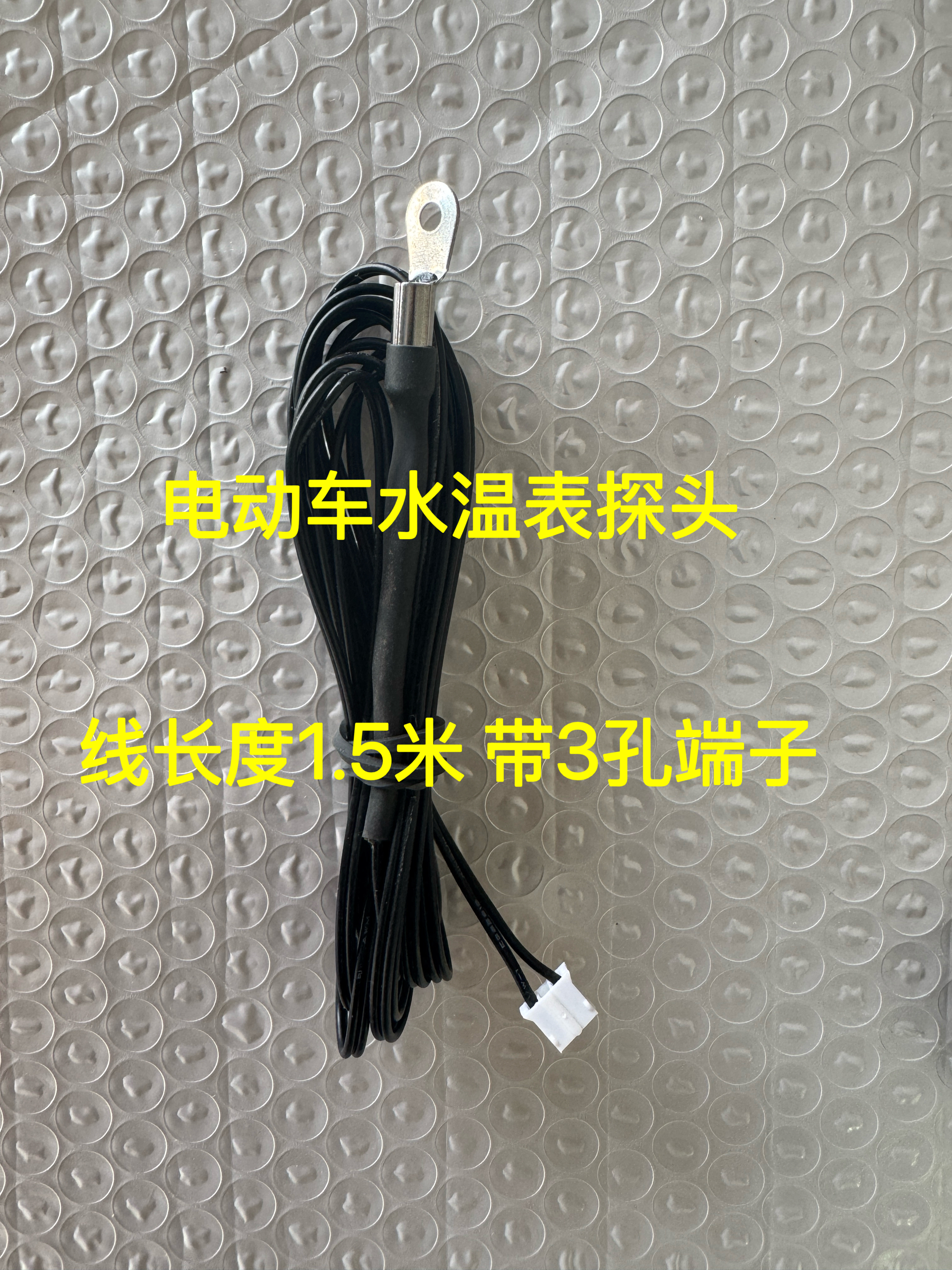 电动摩托LH水温表温度探头 网红自捡温度表传感器 1.5米 3P端子