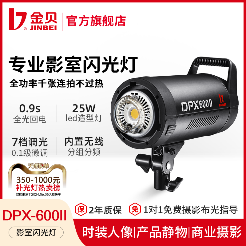 金贝DPX600II专业摄影灯600W影室闪光灯室内服装人像婚纱影楼摄影