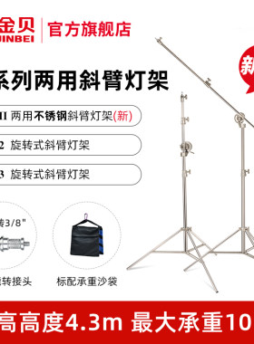 金贝M-II/M-2/M-3旋转式横臂灯架顶灯架两用不锈钢斜臂灯架横臂杆