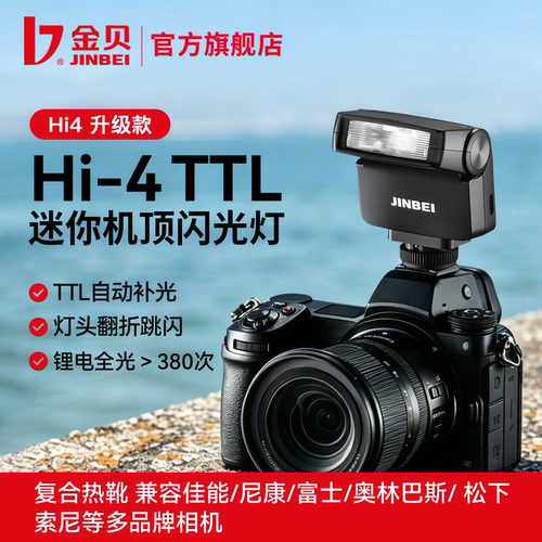 金贝Hi4TTL迷你相机闪光灯TTL自动补光内置锂电跳闪机顶灯通用佳