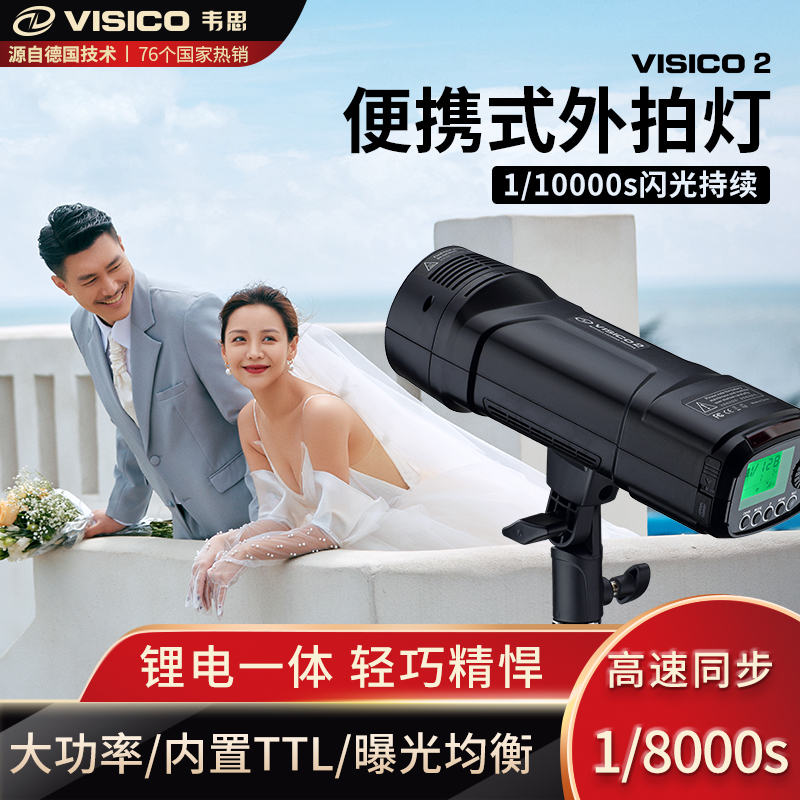 VISICO韦思V2外拍闪光灯大功率锂电池高速TTL户外人像外拍摄影灯