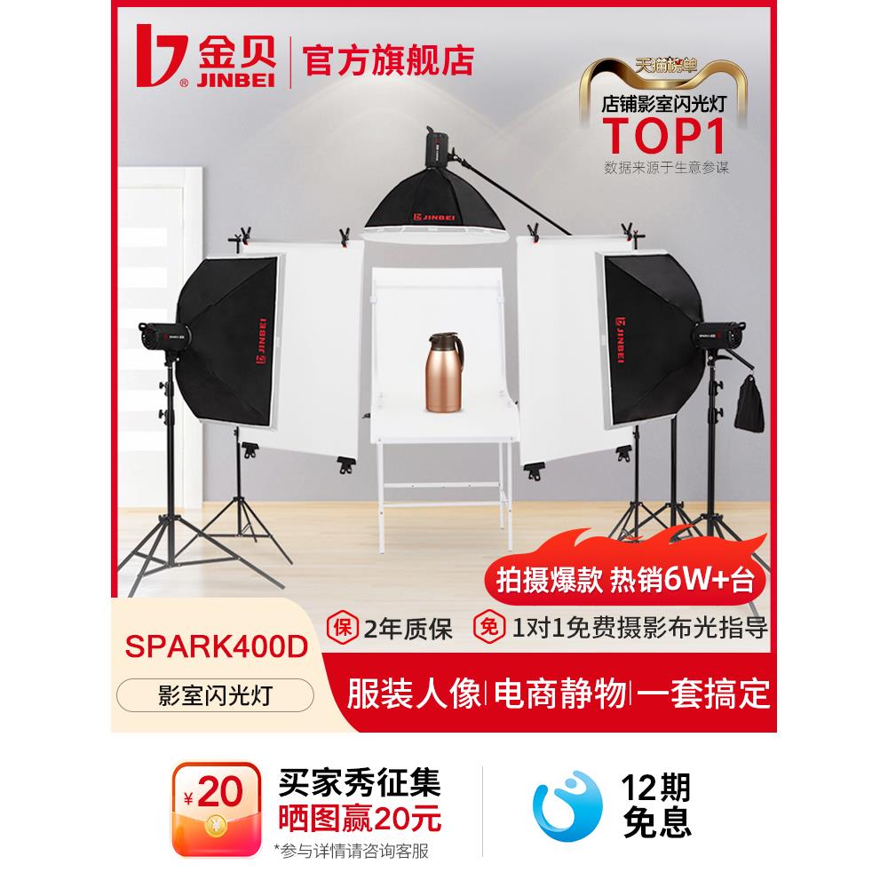金贝摄影灯SPARK400W摄影棚套装棚拍闪光灯淘宝服装室内人像证件