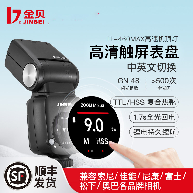 金贝Hi-460MAX机顶闪光灯TTL高速小型便携外拍灯单反相机外置热靴
