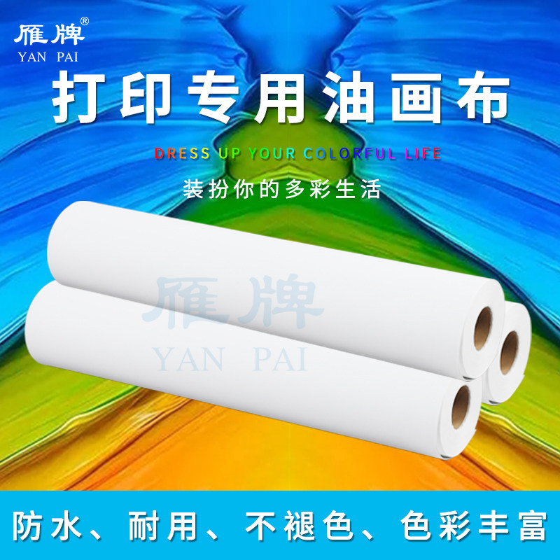 雁牌打印专用油画布无纺布广告布海报打印布无框装饰画挂画喷绘布