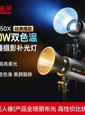 金贝EF150X直播补光灯150W双色温主播人像美颜柔光灯常亮补光灯