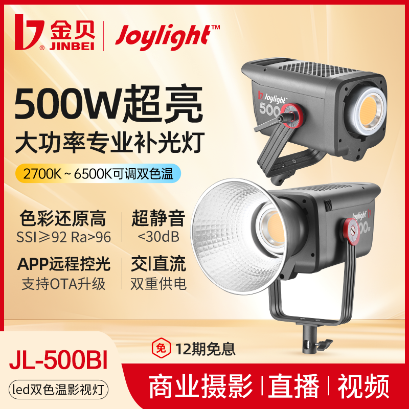 金贝JL500Bi可调色温摄影专业补光灯500W常亮灯人像婚纱影楼直播
