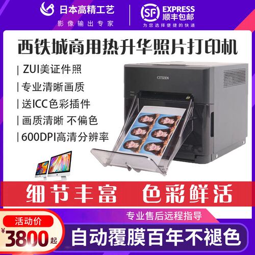 西铁城热升华商用彩色照片冲印证件照影楼专业照相馆相片打印机