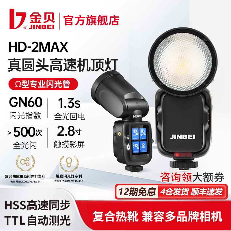 金贝HD-2MAX机顶闪光灯触控屏幕Ω灯管真圆头摄影灯适用佳能尼康