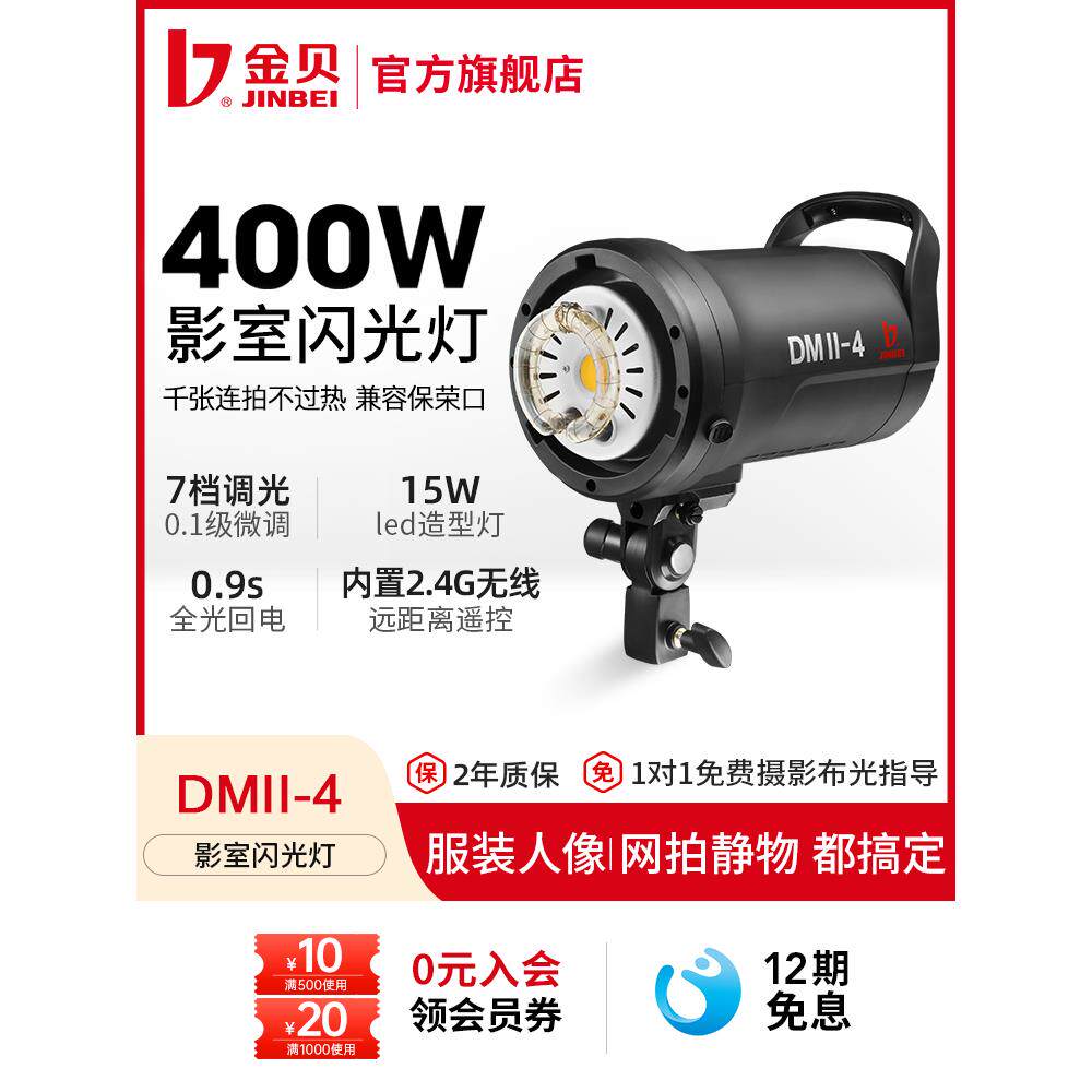 金贝摄影灯DMII400W影室闪光灯摄影棚柔光箱套装室内服装人像广告