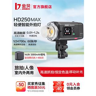 金贝HD250MAX轻便外拍闪光灯升级手持一体锂电摄影灯高速TTL测光