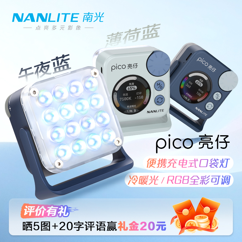 NANLITE南光pico亮仔rgb口袋灯豆腐灯下巴颈纹灯直播手机自拍迷你