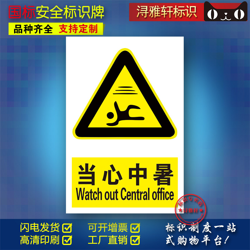 当心中暑b140警告标识工厂车间工地工程施工提醒提示牌个性定制注意