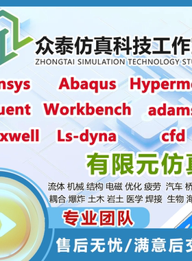 指导ansys/abaqus/fluent/workbench/comsol有限元仿真分析代做