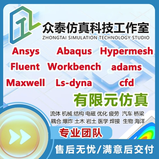 指导ansys/abaqus/fluent/workbench/comsol有限元仿真分析代做