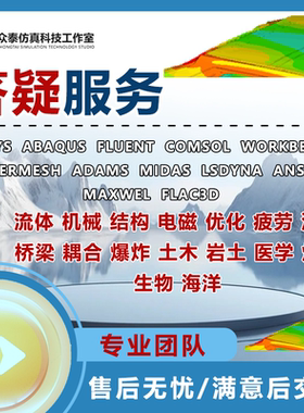 ansys/abaqus/comsol/fluent/workbench有限元仿真模拟分析答疑