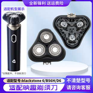 适用映趣剃须刀BS6刀头blackstone6 BS6H D6头盖刀片网罩充电线