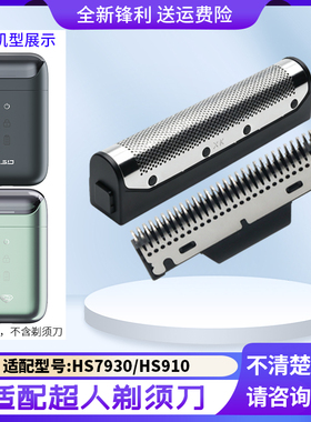 超人刮胡刀往复式刀头RS901 RS903 RS7901刀网罩子刀片剃须刀配件