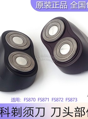 飞科FS871FS870FS872FS873原装刀片刀网刀头盖子头部外罩刀架配件