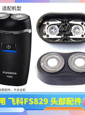 适用flyco飞科FS829便携剃须刀刀片刀网刀头盖整个头部一套卡扣