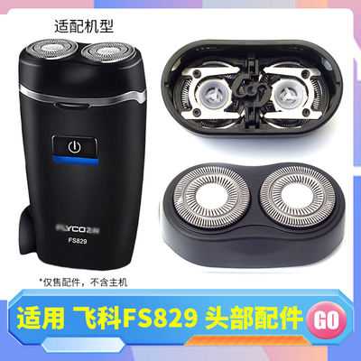 适用flyco飞科FS829便携剃须刀刀片刀网刀头盖整个头部一套卡扣