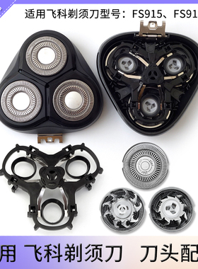适用FLYCO飞科电动剃须刀刀头FS916 FS915刀片刀网卡门盖刀架配件