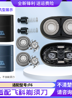 适用飞科便携剃须刀F6头盖刀片刀网支架整套头部总成配件保护盖