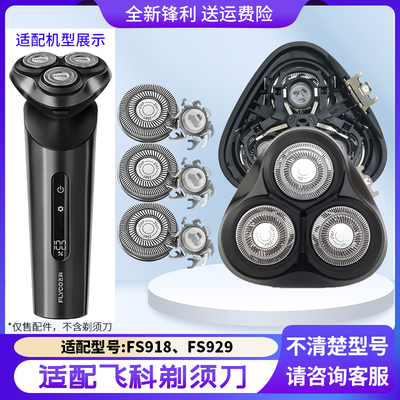 适用飞科剃须刀FS918 FS929刀盖刀头配件刀片卡门盖刀架中座转轴