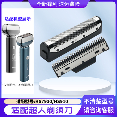 SID超人往复剃须刀刀头HS910 HS7930刀网刀片替换网片机头配件