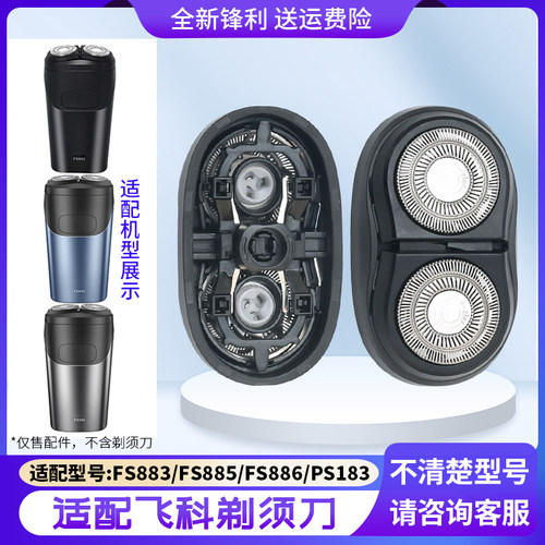 适用飞科剃须刀两刀头PS183 FS883 FS885 FS886刀片头盖支架配件