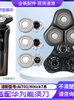 适用华为鸿蒙智选7系剃须刀Ai701磁吸刀头刀片刀网上盖卡门充电线