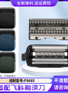 适用飞科便携剃须刀FS685往复刀网刀头刀片滤网罩刮胡刀配件
