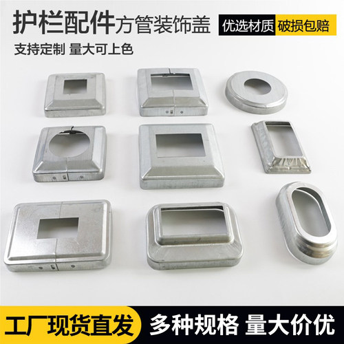 行业精选方管装饰盖栏杆配件