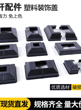 方管塑料脚盖栏杆配件分体式装饰盖护栏遮丑盖脚盖一体盖黑色底盖