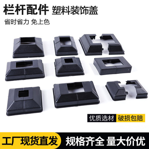 免上色塑料装饰盖栏杆方管底盖
