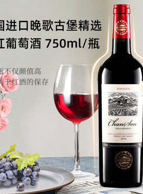 法国进口chanson晚歌古堡精选干红葡萄酒AOP级15度重型瓶