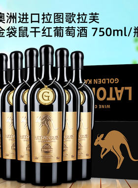 澳大利亚进口lator grav拉图歌拉芙金袋鼠干红葡萄酒