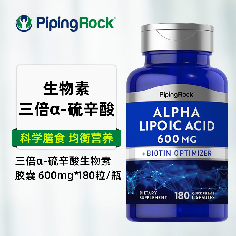 [免运费不限购]美国原装pipingrock朴诺α硫辛酸生物素胶囊