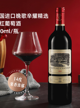 法国进口chateau chanson晚歌辛耀城堡香颂精选干红葡萄酒AOP级