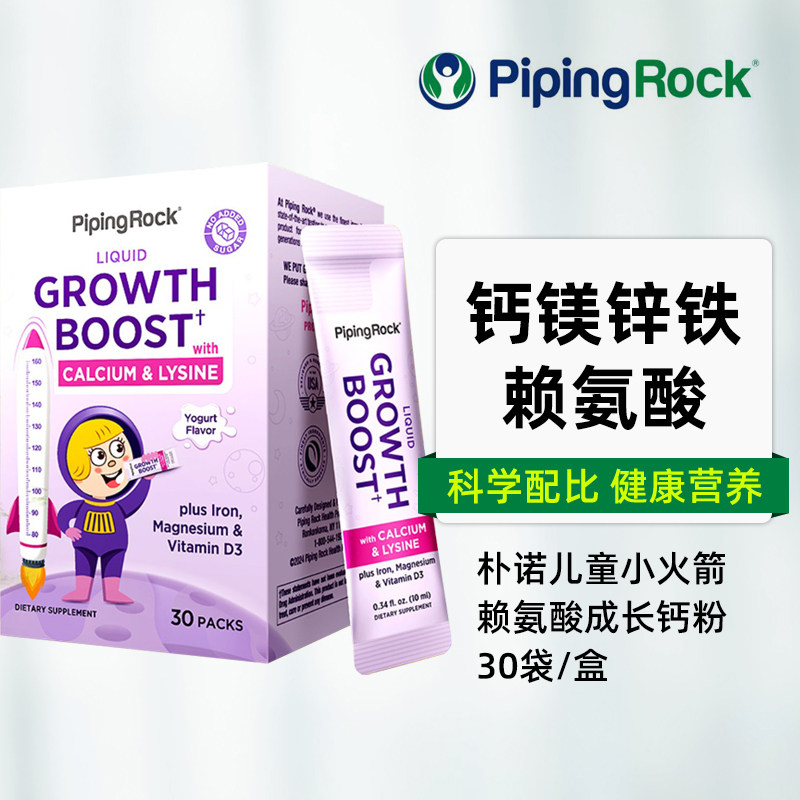 美国原装进口pipingrock朴诺儿童小火箭赖氨酸钙粉