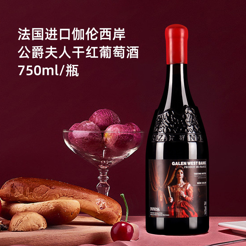 法国进口galenwestbank伽伦西岸公爵夫人干红葡萄酒礼盒装浮雕瓶