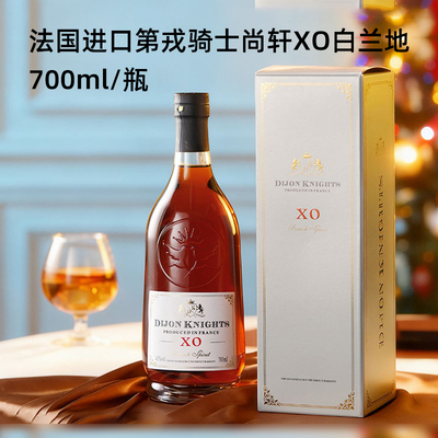 法国晚歌第戎骑士尚轩XO白兰地
