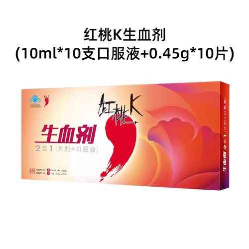 红桃K生血剂口服液加片剂二合一