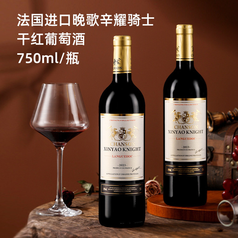 法国chanson xinyao knight languedoc晚歌辛耀骑士干红葡萄酒