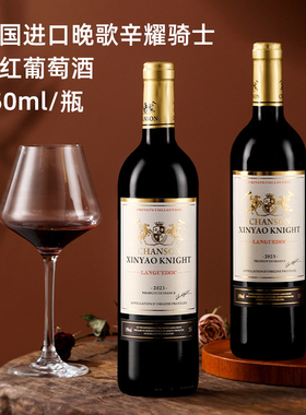 法国chanson xinyao knight languedoc晚歌辛耀骑士干红葡萄酒