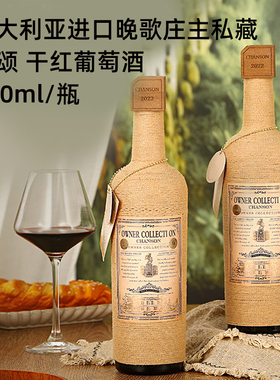 澳大利亚owner collecti on chanson晚歌庄主私藏香颂干红葡萄酒