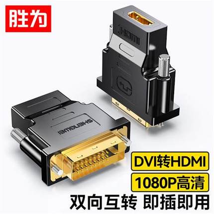 DVI公转HDMI母转接头DVI24+1/DVI-D转HDMI高清转